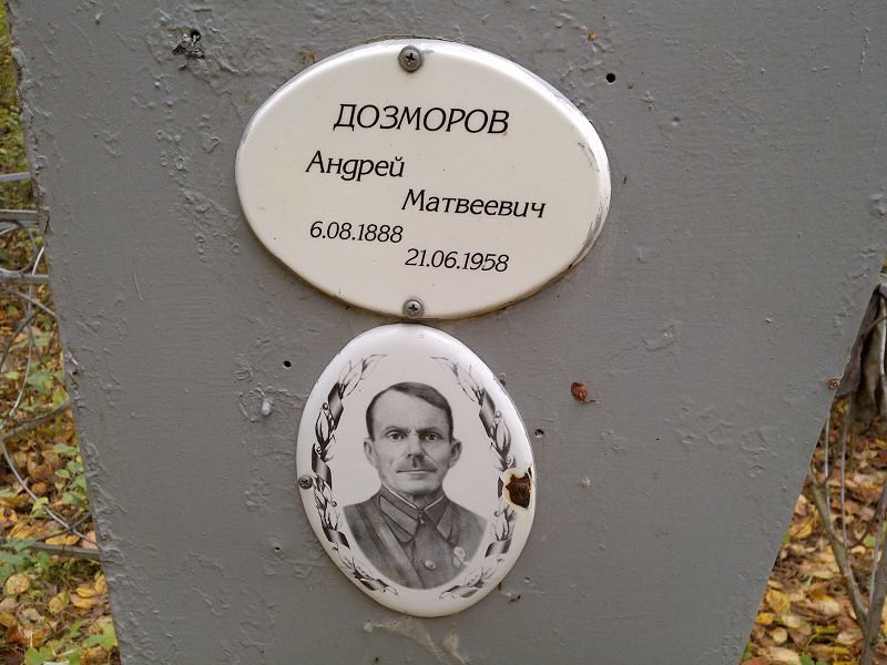 Дозморов Андрей Матвеевич