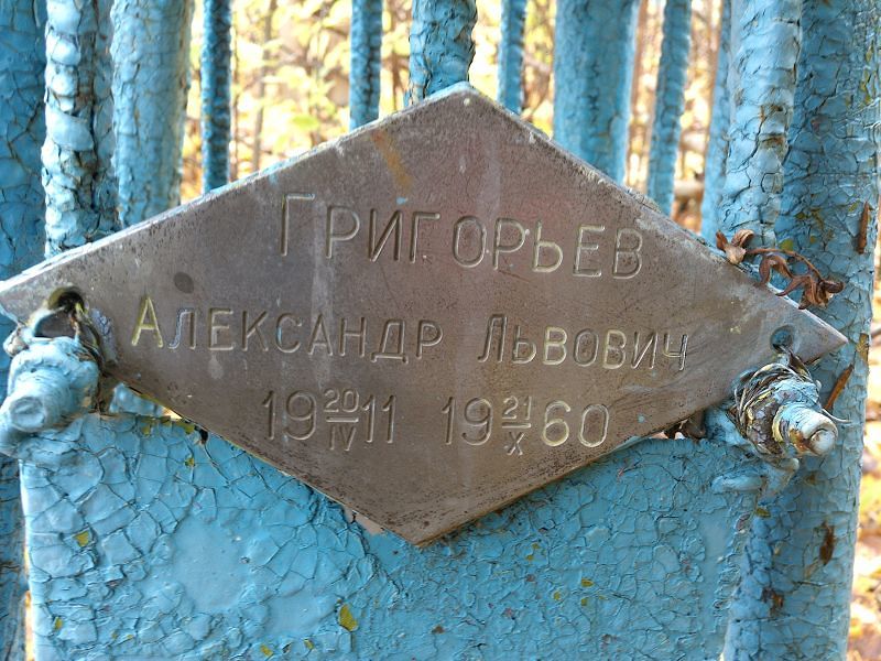 Григорьев Александр Львович