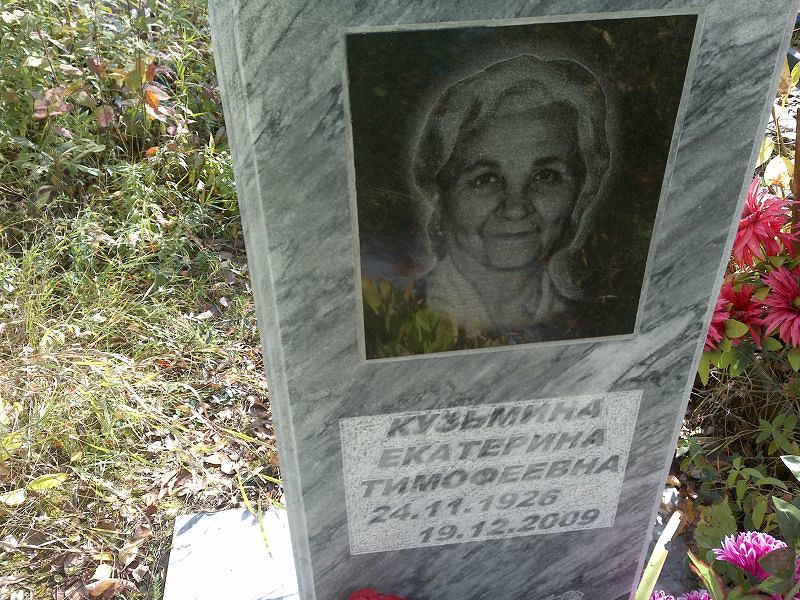 Кузьмина Екатерина Тимофеевна