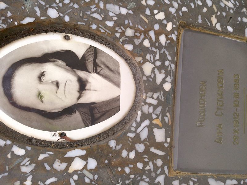 Родионова Анна Степановна