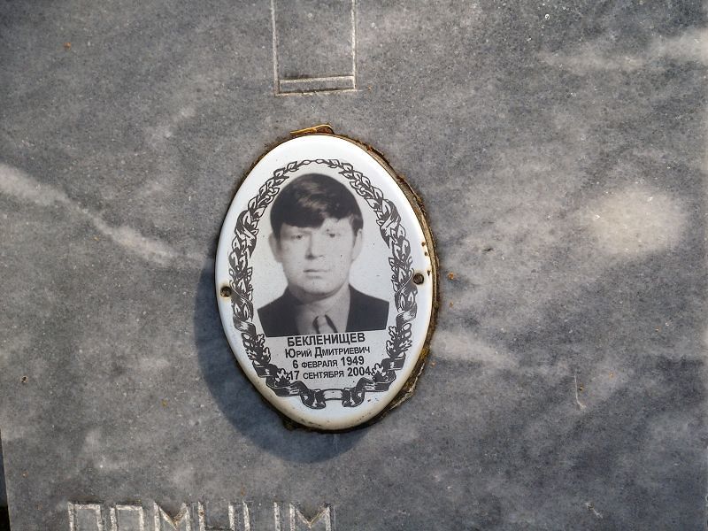 Бакленищев Юрий Дмитриевич