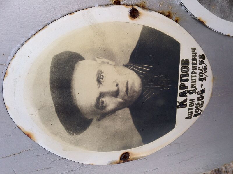 Карпов Антон Дмитриевич