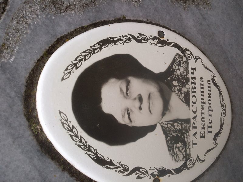 Тарасович Екатерина Петровна