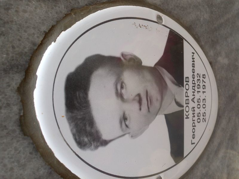 Ковров Георгий Андреевич