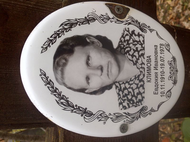 Климова Евдокия Ивановна