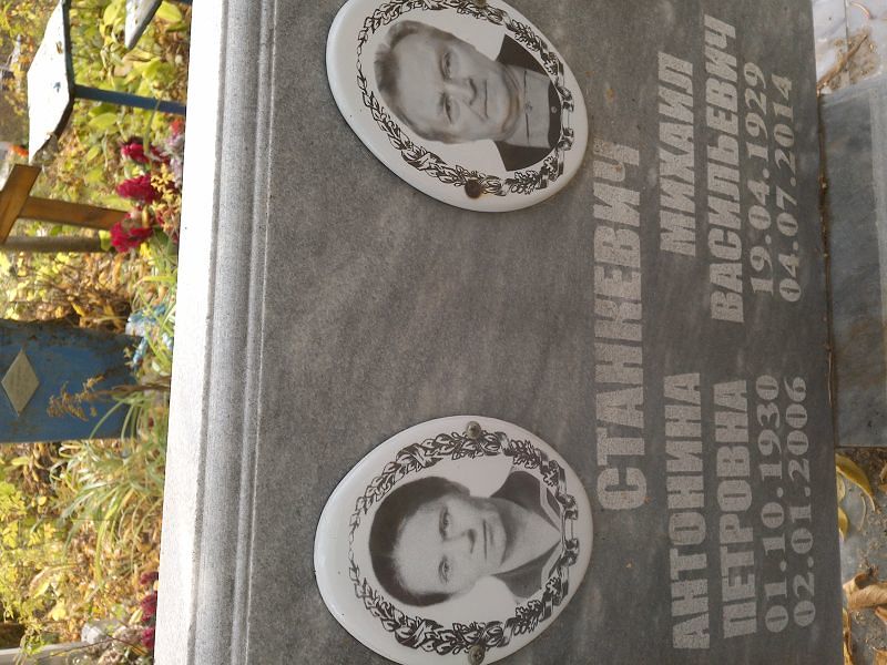 Станкевич Антонина Петровна