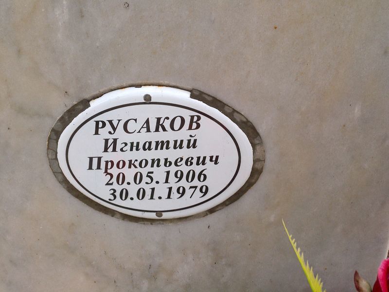 Русаков Игнатий Прокопьевич
