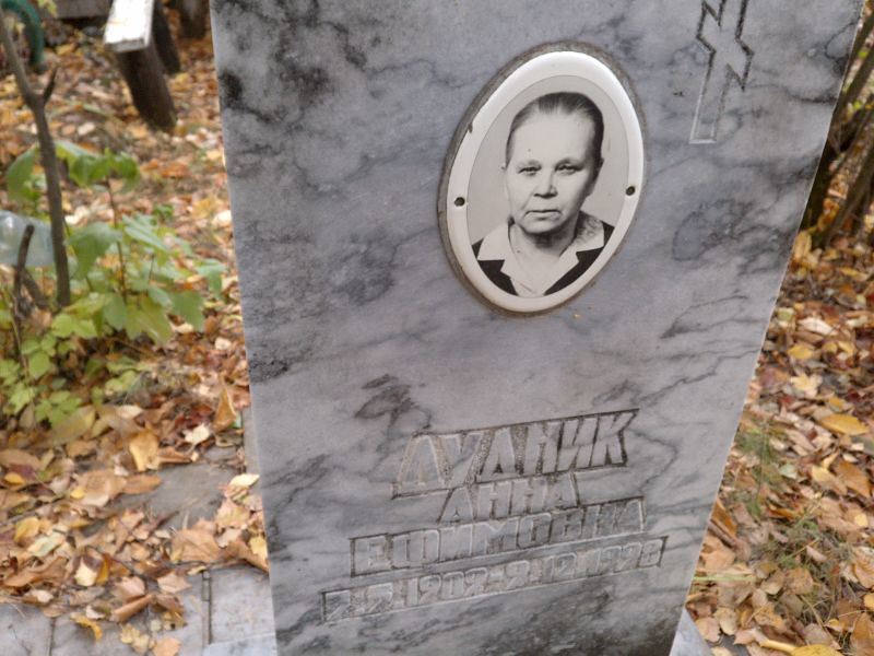 Дудник Анна Ефимовна
