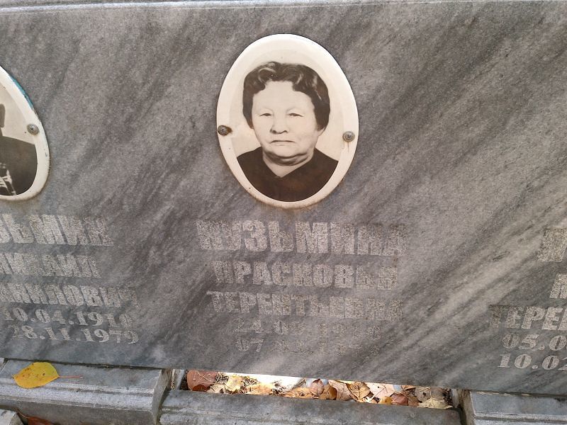 Кузьмина Прасковья Терентьевна
