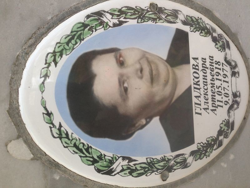Гладкова Александра Артемьевна
