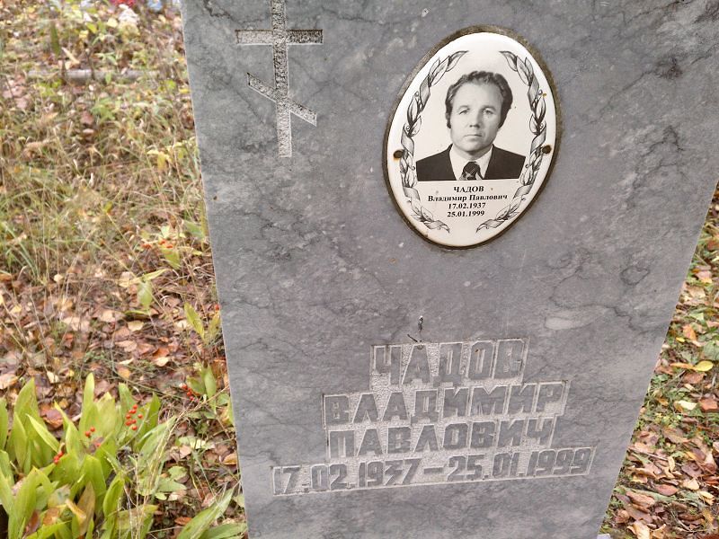 Чадов Владимир Павлович