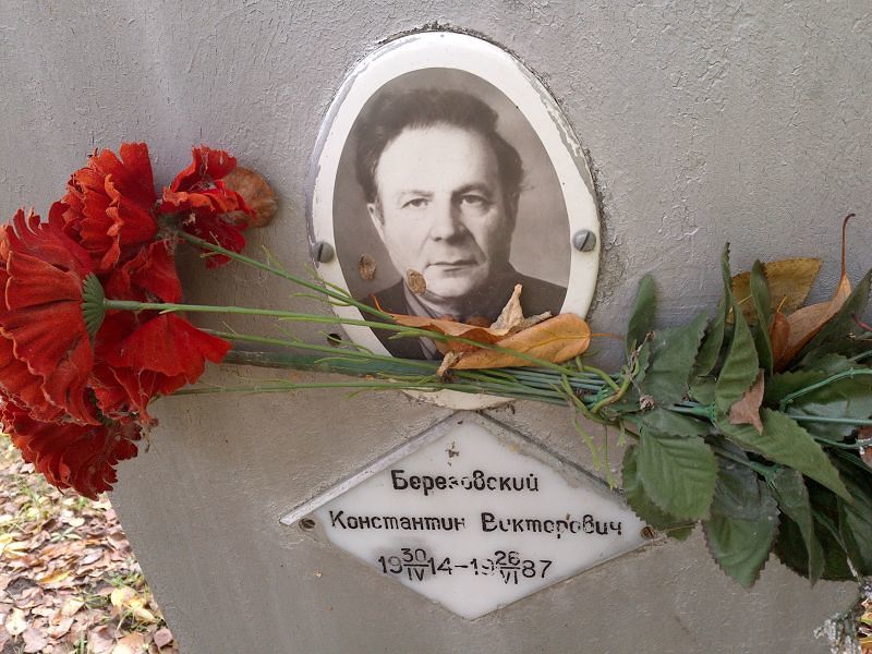 Березовский Константин Викторович