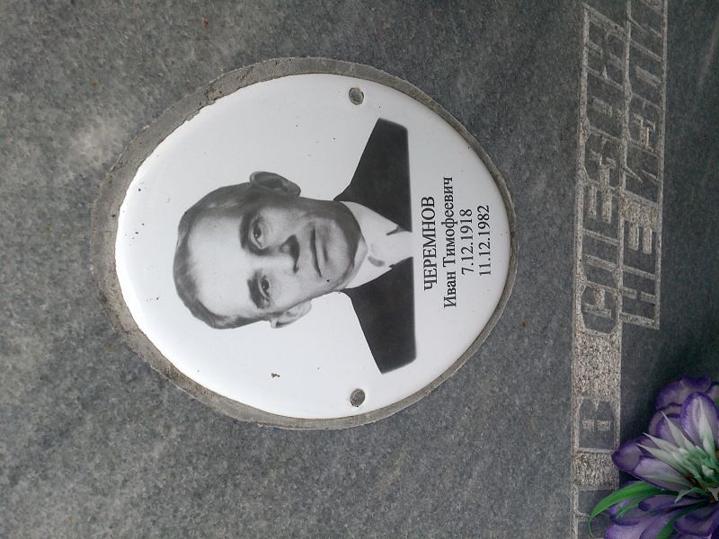Черемнов Иван Тимофеевич