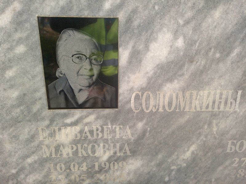 Соломкина Елизавета Марковна