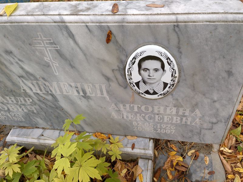 Ашменец Антонина Алексеевна