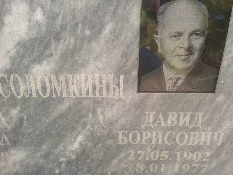 Соломкин Давид Борисович
