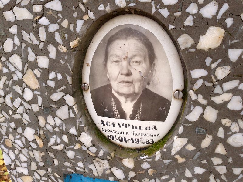 Астафьева Агриппина Петровна