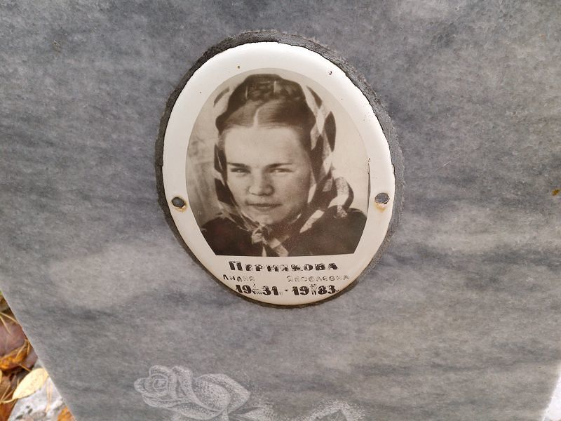 Пермякова Лидия Яковлевна
