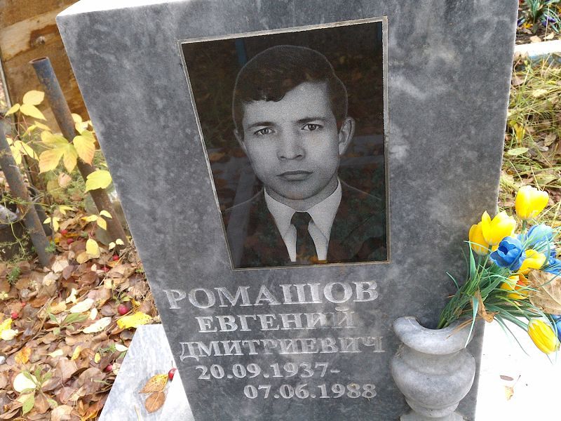 Ромашов Евгений Дмитриевич