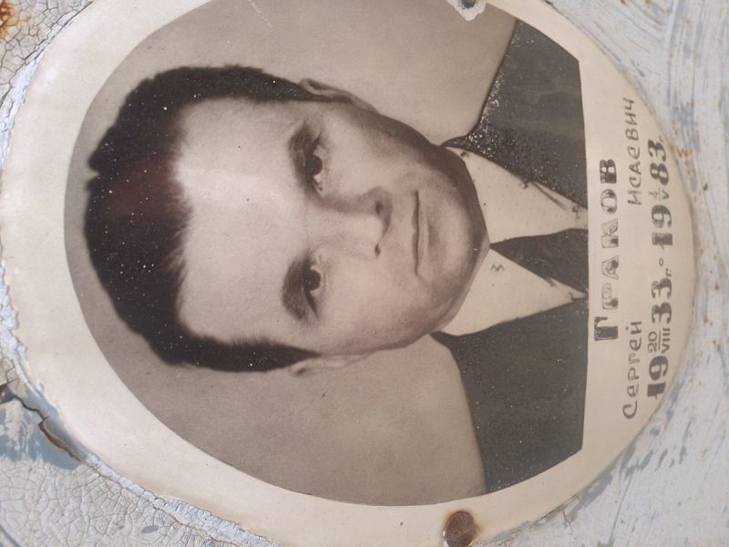 Граков Сергей Исаевич