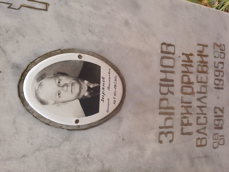 Зырянов Григорий Васильевич