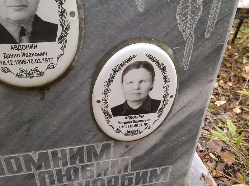 Авдонина Матрена Яковлевна