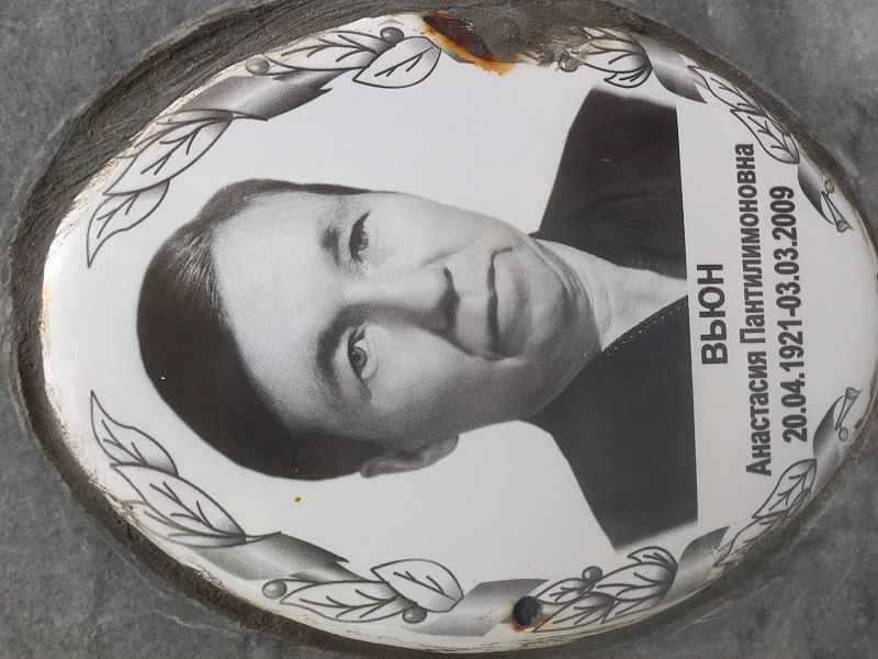Вьюн Анастасия Пантилимоновна