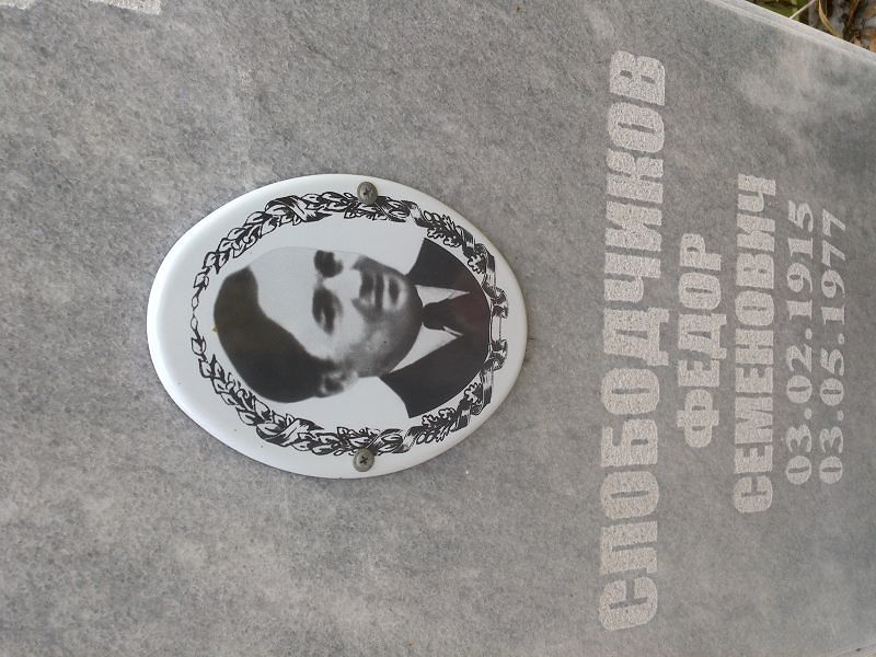 Слободчиков Федор Семенович