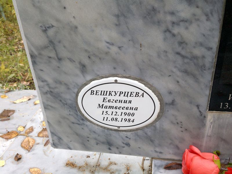 Вешкурцева Евгения Матвеевна