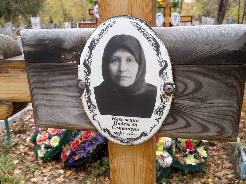 Невежина Надежда Семёновна