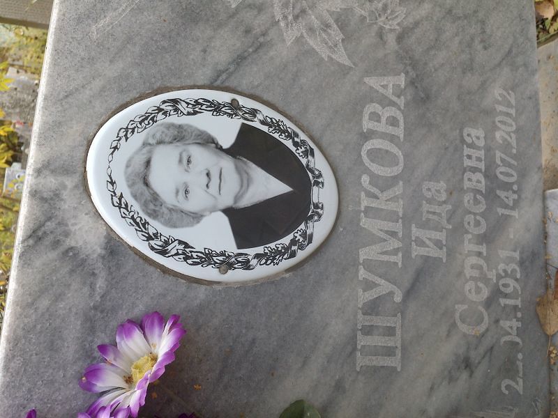 Шумкова Ида Сергеевна