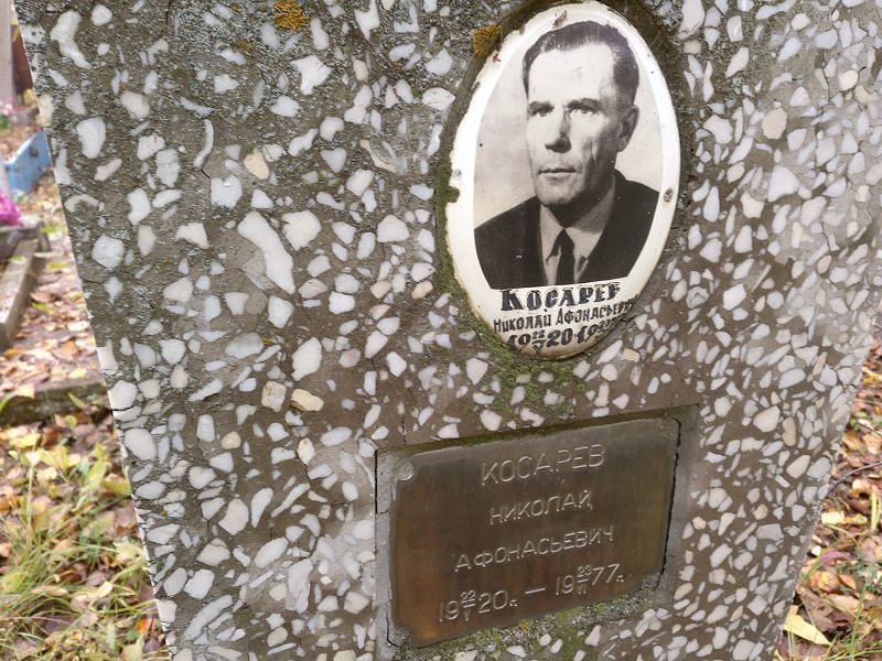 Косарев Николай Афонасьевич