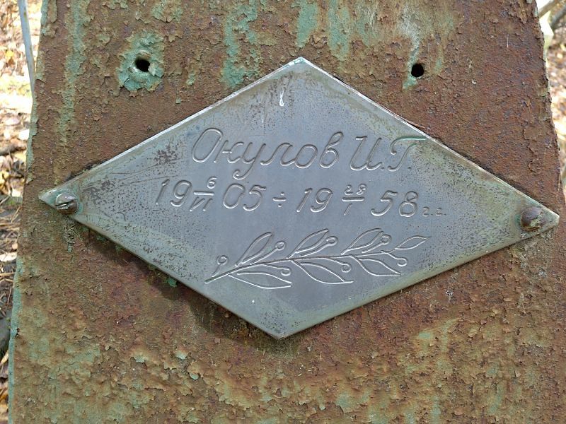 Окулов И Г