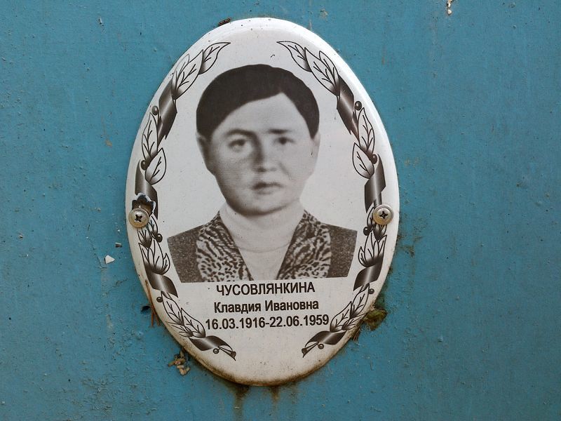Чусовлянкина Клавдия Ивановна