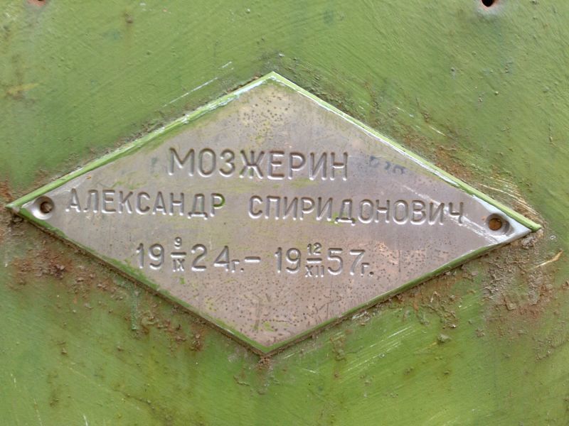 Мозжерин Александр Спиридонович