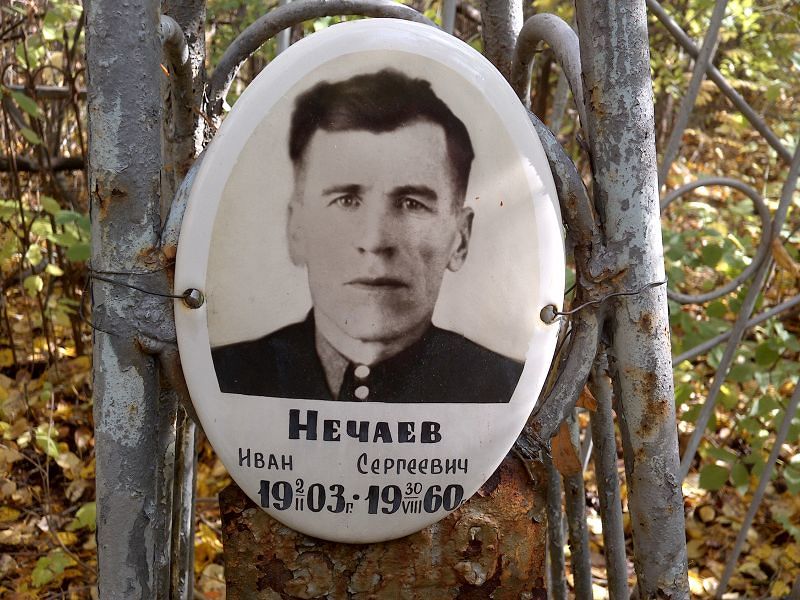 Нечаев Иван Сергеевич