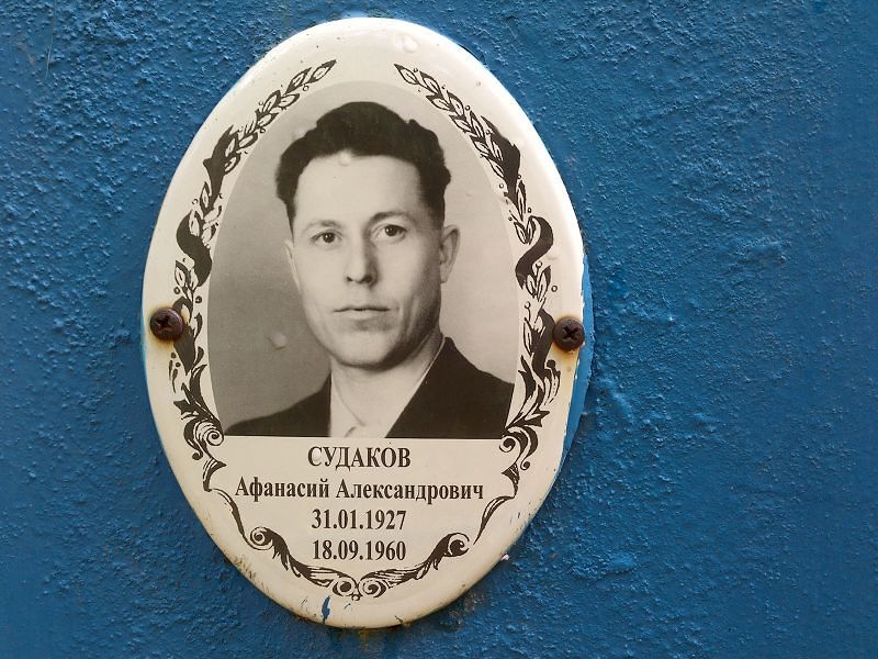 Судаков Афанасий Александрович