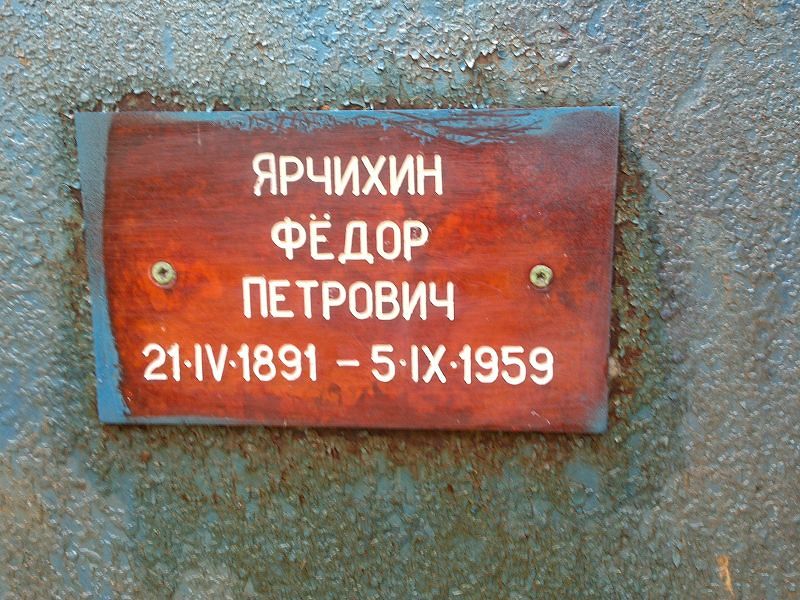 Ярчихин Фёдор Петрович