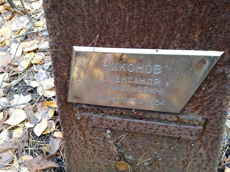 Никонов Александр Николаевич