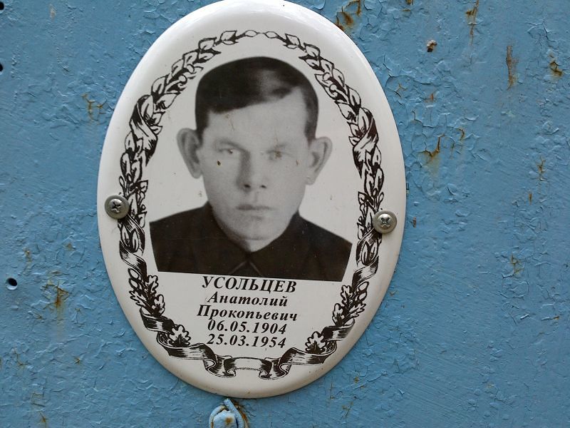 Усольцев Анатолий Прокопьевич
