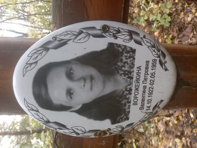 Ворожейкина Валентина Петровна