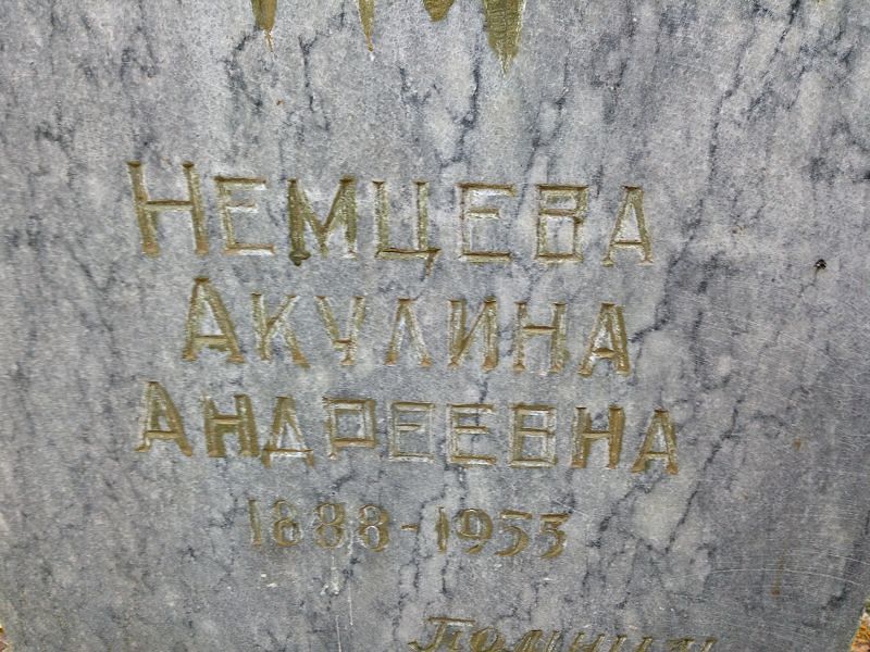 Немцева Акулина Андреевна