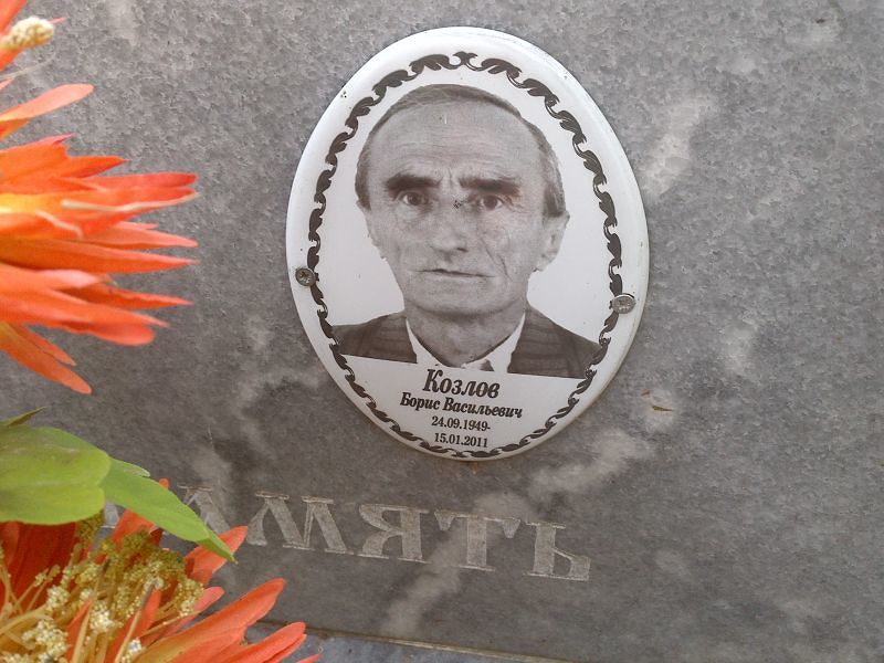 Козлов Борис Васильевич