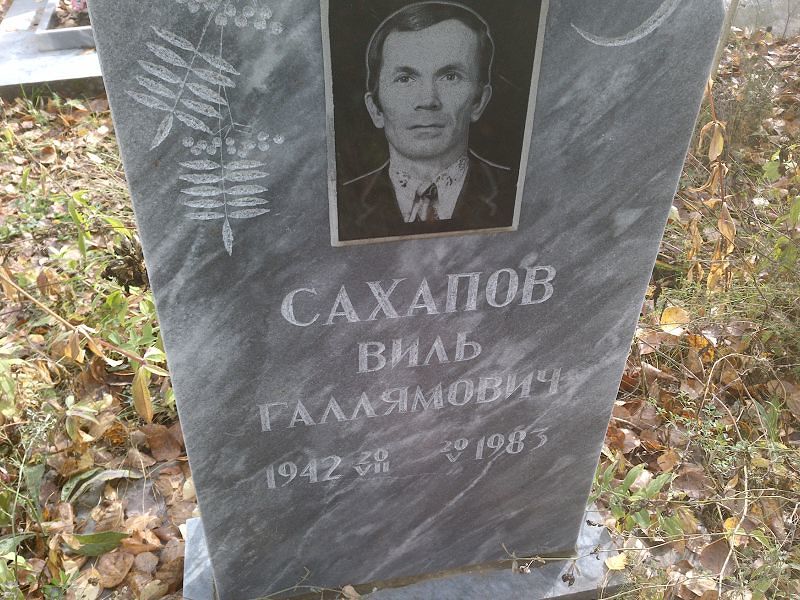 Сахапов Виль Галлямович