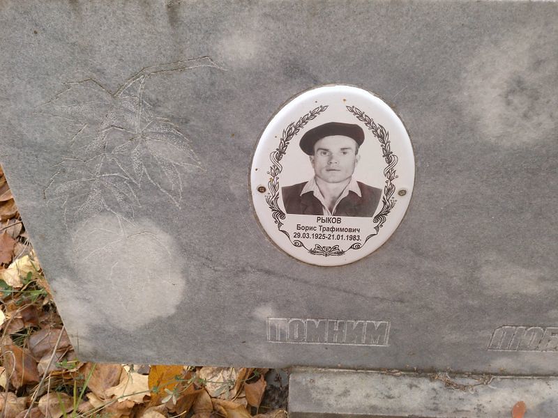Рыков Борис Трафимович