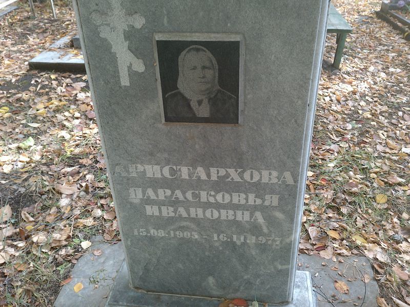 Аристархова Парасковья Ивановна