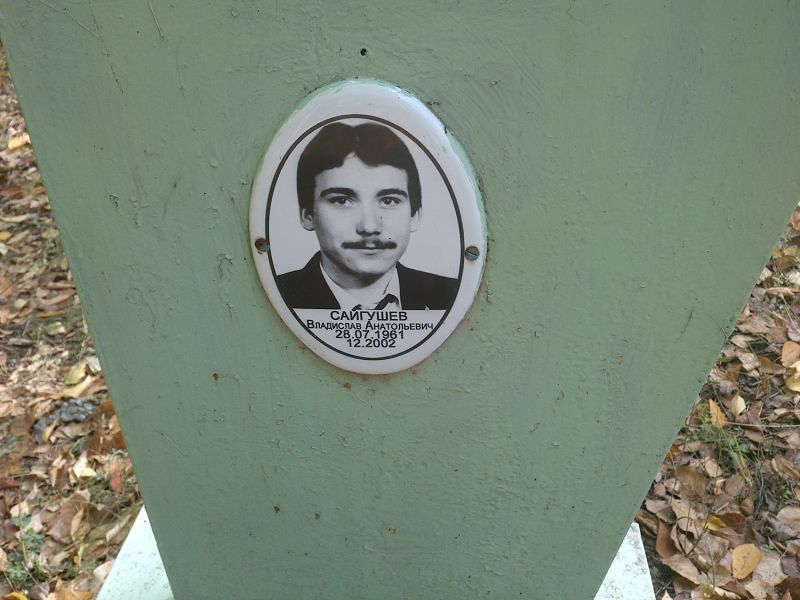 Сайгушев Владислав Анатольевич
