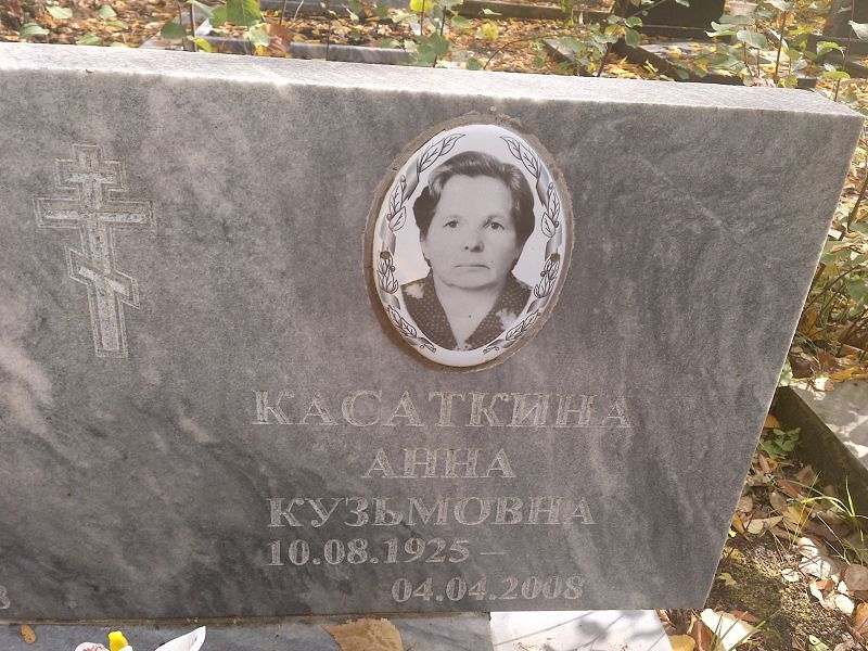 Касаткина Анна Кузьмовна