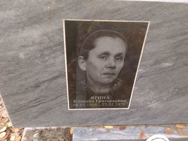 Ярина Клавдия Григорьевна