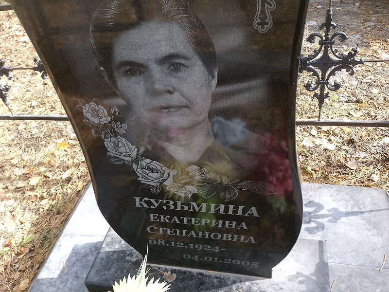 Кузьмина Екатерина Степановна